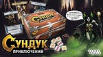 Настольная игра Сундук приключений