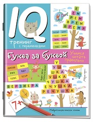 Нейропсихологические прописи. Буква за буквой. Учимся читать правильно