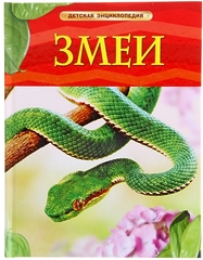 Змеи