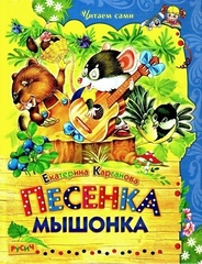 Песенка Мышонка