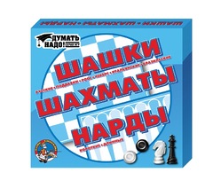 Настольная игра 3 в 1 шашки, нарды и шахматы