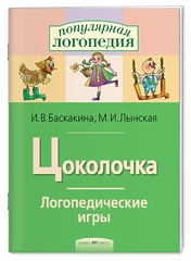 Логопедические игры. Цоколочка. Рабочая тетрадь