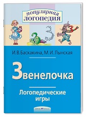 Логопедические игры. Звенелочка. Рабочая тетрадь