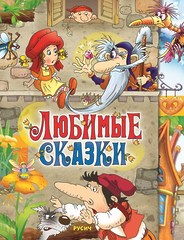 Любимые сказки