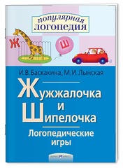 Логопедические игры. Жужжалочка и Шипелочка. Рабочая тетрадь