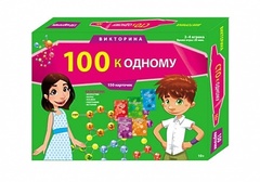 ВИКТОРИНА 100 К ОДНОМУ (150 карточек)