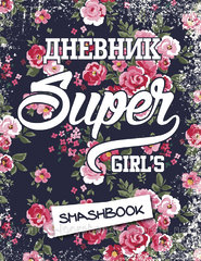 МОЙ ЛИЧНЫЙ ДНЕВНИК "SUPER GIRL"