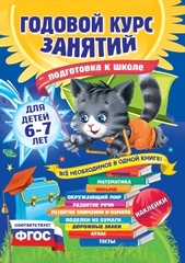 Годовой курс занятий: для детей 6-7 лет. Подготовка к школе