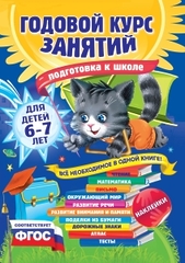 Годовой курс занятий: для детей 6-7 лет. Подготовка к школе