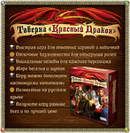 Настольная игра Таверна «Красный Дракон» (18+)