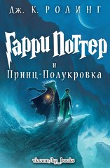 Гарри Поттер и Принц-полукровка