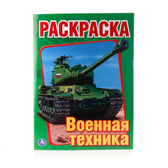 Раскраска "Военная техника"