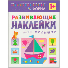 Форма (Развивающие наклейки для малышей), книга с многоразовыми наклейками