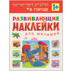 В городе (Развивающие наклейки для малышей), книга с многоразовыми наклейками