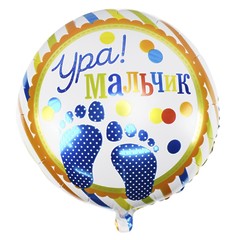 №191 Фольгированный круг с гелием "Ура! Мальчик". 45 см.