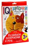 КАРТОЧКИ С ВЕСЕЛЫМИ ЗАДАНИЯМИ. РАЗВИВАЕМ ВООБРАЖЕНИЕ И РЕЧЬ 3+