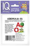 НАБОР КАРТОЧЕК. УМНЫЙ МАЛЫШ. АЗБУКА (А-О)