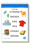 УМНЫЙ БЛОКНОТ. НАЧАЛЬНАЯ ШКОЛА. РУССКИЙ ЯЗЫК С НЕЙРОПСИХОЛОГОМ