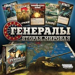 Настольная игра Генералы: Вторая мировая