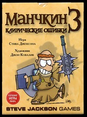 Манчкин 3. Клирические ошибки