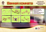 Сборная деревянная модель "Мебель для кукол "Ванная комната", 44 детали