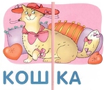 НАБОР КАРТОЧЕК. УРОВЕНЬ 3. КОШКА. ЧИТАЕМ ПО СЛОГАМ 