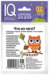 НАБОР КАРТОЧЕК. УМНЫЙ МАЛЫШ. ЧТО ИЗ ЧЕГО?