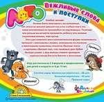 Лото для детей «Вежливые слова и поступки»