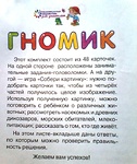 НАБОР ЗАНИМАТЕЛЬНЫХ КАРТОЧЕК ДЛЯ ДОШКОЛЯТ. ГНОМИК 4+ 