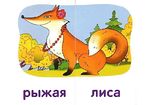 НАБОР КАРТОЧЕК. УРОВЕНЬ 5. ЛИСА. ЧИТАЕМ СОЧЕТАНИЯ СЛОВ