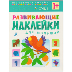 Счет (Развивающие наклейки для малышей), книга с многоразовыми наклейками