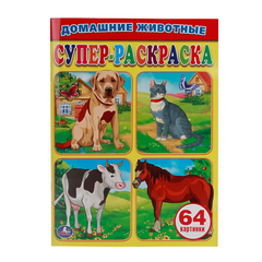  СУПЕР-РАСКРАСКА 20,5Х28 СМ "ДОМАШНИЕ ЖИВОТНЫЕ", 32 Л.