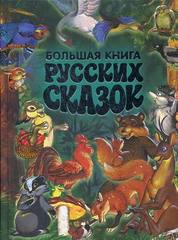 Большая книга русских сказок