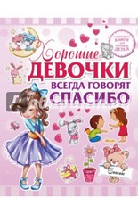 Хорошие девочки всегда говорят спасибо