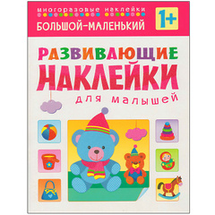 Большой - маленький (Развивающие наклейки для малышей), книга с многоразовыми наклейками