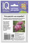 НАБОР КАРТОЧЕК. УМНЫЙ МАЛЫШ. ЧТО РАСТЁТ НА КЛУМБЕ?