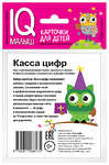НАБОР КАРТОЧЕК. УМНЫЙ МАЛЫШ. КАССА ЦИФР