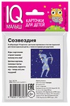 НАБОР КАРТОЧЕК. УМНЫЙ МАЛЫШ. СОЗВЕЗДИЯ