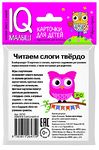 НАБОР КАРТОЧЕК. УМНЫЙ МАЛЫШ. ЧИТАЕМ СЛОГИ ТВЁРДО