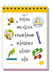 УМНЫЙ БЛОКНОТ. РУССКИЙ ЯЗЫК С НЕЙРОПСИХОЛОГОМ.4-5 КЛАСС 