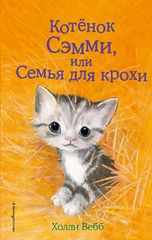 Котёнок Сэмми, или Семья для крохи