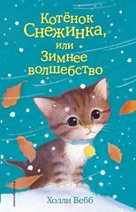 Котёнок Снежинка, или Зимнее волшебство