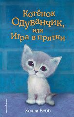 Котёнок Одуванчик, или Игра в прятки