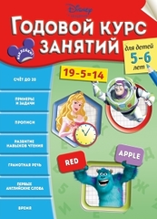 Годовой курс занятий: для детей 5-6 лет