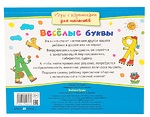 ИГРЫ С КАРТИНКАМИ ДЛЯ МАЛЫШЕЙ. ВЕСЕЛЫЕ БУКВЫ (3-5 ЛЕТ). СМИРНОВА Е.Р. 