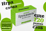 Второй Ерундопель русского языка: игра в редкие слова: набор карточек