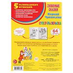 СУПЕР-РАСКРАСКА А4 "К.ЧУКОВСКИЙ" (ПРОСТАЯ РАСКРАСКА), 32 Л.