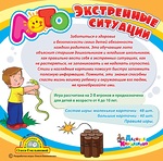 Лото для детей по ОБЖ «Экстренные ситуации»