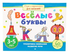 ИГРЫ С КАРТИНКАМИ ДЛЯ МАЛЫШЕЙ. ВЕСЕЛЫЕ БУКВЫ (3-5 ЛЕТ). СМИРНОВА Е.Р. 