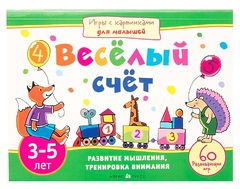 ИГРЫ С КАРТИНКАМИ ДЛЯ МАЛЫШЕЙ. ВЕСЕЛЫЙ СЧЕТ (3-5 ЛЕТ). КУЛИКОВА Е.Н.